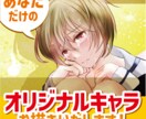 あなただけのオリジナルキャラ承ります SNSやブログ、動画のキャラなどに如何ですか？ イメージ1