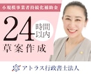 小規模事業者持続化補助金計画書を専門家が作成します 24時間対応/高品質な事業計画書/補助金担当部署が対応 イメージ1