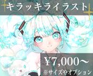 キラッキラのイラストを描きます 通常よりも可愛く加工した個性的なイラストです。 イメージ1