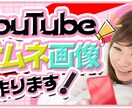 YouTubeサムネイル画像作成します クリック率UP！目を引く、YouTubeサムネ画像作成します イメージ1