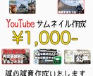 格安でサムネイル画像を作成します メッセージが伝わりやすいサムネイルを格安で作成します イメージ1