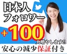 X(旧Twitter)の日本人フォロワー増やします 100人〜増加可能✨それ以上はOPにて イメージ1