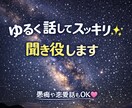 ゆるく話してスッキリ✨聞き役します 今日22時〜対応OK！ゆるく話せます！　初出品です！！ イメージ1