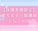 保護者様限定！現役東大女子がお悩みに寄り添います 大手講師・現役東大生として保護者様のお悩み相談を受け付けます イメージ1
