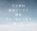 完全無料最強ビジネスお伝え致します 騙されたと思って購入してみて下さい。 イメージ1