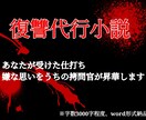 復讐代行　あなたの未消化の思いを作品内で断罪します 過去にトラウマや言い返せない思いをされた方に、スカッとを イメージ1