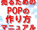 売るためのPOP作成ノウハウをコンサルが提供します 販促コンサルの仮説・実行・検証30年の集大成POPマニュアル イメージ1
