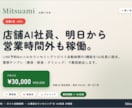 店舗AI『Mitsuami』を貴店専用に構築します LINE上で動く店舗AI社員を、最短3営業日で導入します。 イメージ1
