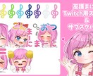 Youtube、Twitchスタンプ制作します 5個以上のご依頼で告知画像付き！ イメージ1