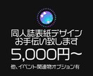同人誌表紙デザインお手伝い致します 一次創作・二次創作・ジャンル・CP・男性向け・女性向け問わず イメージ1