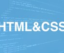 オンラインレッスン HTML/CSSを教えます HTML/CSSの基本、重要な部分の解説、ポートフォリオ作成 イメージ1