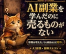 AI副業初心者の最初の商品づくりを伴走します 商品ゼロを終わらせる、初陣クエスト イメージ2