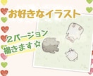人、動物、物、お好きなイラスト"2種類"描きます 可愛いイラスト、バージョンの違うものを2種類描きます♪ イメージ1