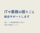 ITや業務のお困り事｜総合サポートします ITのプロが現状整理から業務改善・システム導入まで伴走します イメージ1