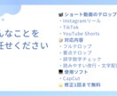 ショート動画のテロップ入れを丁寧に対応いたします 実績作りのため、勉強させてください！ イメージ2