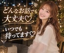 今すぐ電話OK♡なんでも相談・愚痴・話相手なります ・恋愛相談・電話相談・不安・話し相手・雑談・愚痴 イメージ1