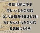 発信に迷ったあなたへ。タロットで導く発信提案します あなたの想いや方向性を明確にし具体的な提案までします♪ イメージ3