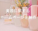 エステや美容関連のホームページを作成します 起業や開業、リニューアルなどホームページを必要としている方へ イメージ2