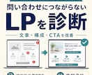 LPの反応がない原因を10項目で診断します 優先順位・見出し・CTAの修正文を最短2日でPDF納品 イメージ1
