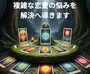 複雑な恋愛の悩みを解決へ導きます 【秘密の恋も年の差恋愛も幸せな未来へ】 イメージ2