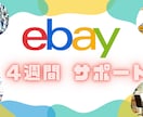 ebay輸出 スタートアップ4週間サポートします 【悩み事解決】アドバイスをビデオチャットで対応します！ イメージ1