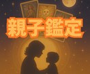 お子様の魂の個性を知り、子育ての悩みを軽くします 【叱りたくないのに…】母のための親子鑑定 イメージ1