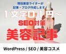 格安で1文字0.1円でSEO美容記事制作します 格安で現役SEO美容ライターが記事・ブログ制作！ イメージ1