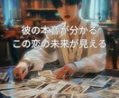 相手の本音と未来の流れをタロットで読み解きます 【恋愛の未来】片想い・復縁・曖昧な関係が分かります イメージ1