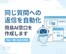 問い合わせ対応を自動化します 小規模事業者向けAI窓口を作成 イメージ1