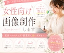 女性向け画像・バナー制作します 美容・副業系に強い女性向けデザイン イメージ1