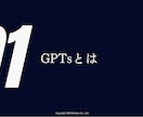 最先端のGPTs構築スキルが習得できます 法人納品経験ありのGPTs構築のプロが徹底レクチャー イメージ5