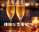 浮気・不倫 複雑な恋愛関係☘️悩みや不安を聞きます 秘密の恋・複雑な想い 安心して話せる場所 優しく寄り添います イメージ1