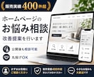 ホームページのお悩み相談・改善提案を行います 制作実績400件超。お気軽にご相談ください イメージ1
