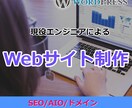 AIO/SEO対策込の本格HP制作します ドメイン・サーバー・AIO対策まですべて込みの安心パッケージ イメージ1