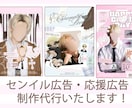 センイル広告・応援広告をデザインします ★1名様限定・お試し価格で受付中★ イメージ1
