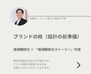 ブランド設計の前準備・ブランドの核を作ります 【個人向け】価値観統合 と 価値観統合ストーリーの作成 イメージ1