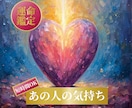 あの人は今何を考えているかタロットで占います 言葉にしない想いもカードからお届けします イメージ1
