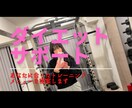 トレーニングメニューの作成します トレーニング・食事・生活の全てを全面サポートします！ イメージ1