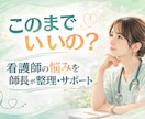 看護師の悩みを整理し未来を導きます 人間関係と将来不安を解消する思考整理サポート イメージ1