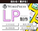 伝わる！繋がる！LP制作いたします サービス・商品の魅力が伝わるランディングページ！ イメージ1
