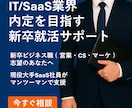 IT/SaaS業界へ入社したい方の就活を支援します 【書類添削】IT /SaaS業界に関する就活支援【面接対策】 イメージ1