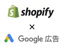 Shopify×Google広告の導入支援します Googleショッピング広告の初期設定を代行します！ イメージ1