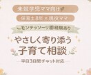 未就学児の子育ての悩み、保育士ママが聴きます 保育士×現役ママ/モンテッソーリ園での経験あり イメージ1