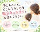 子育ての悩みを一緒に整理します 子どものこと、どうしたらと思う親自身の気持ちをお話しください イメージ1