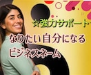 強力☆商売繁盛☆事業運開花のビジネスネーム届けます フリーランス☆起業副業☆自分らしく活躍する未来へ☆ イメージ1
