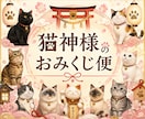 猫神様のおみくじ便をお届けします 猫神様から今日のあなた様へ、小さなお便りをお届けします イメージ2