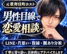 元歌舞伎町ホストが男性心理と恋愛の悩みを分析します 恋愛相談・LINE添削｜3日間からの個別チャット相談 イメージ1