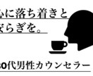 お悩み、20代男性カウンセラーが生の声で和らげます 【資格あり】安心感のある声と雰囲気であなたと向き合います。 イメージ1