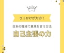 自己主張の力の大切さについてお話できます 日本の職場で意見を言う方法・0623 イメージ1