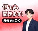 お悩みや愚痴をお聞きします 最後に現実的な一手を一緒に決めます！ イメージ1